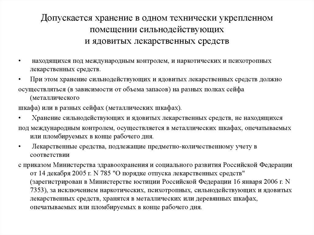 Правила учета. Учет и хранение ядовитых и сильнодействующих средств. Хранение ядовитых лекарственных препаратов. Правила хранения ядовитых и сильнодействующих веществ. Хранение сильнодействующих лекарственных средств.