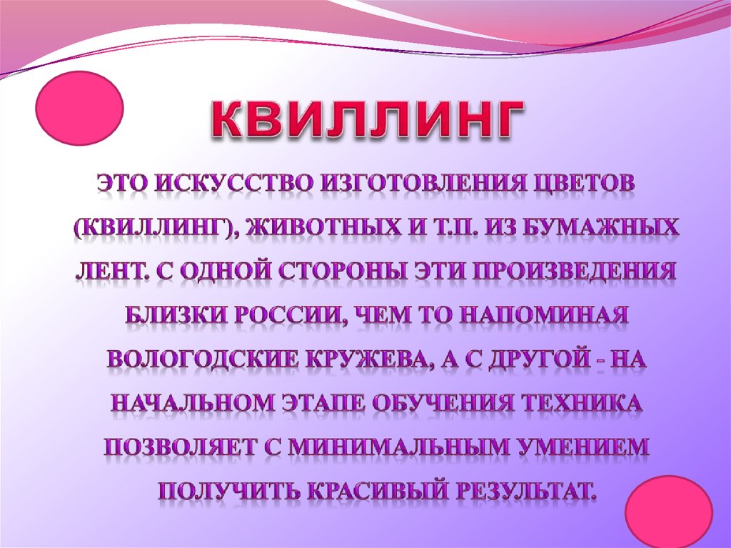 квиллинг