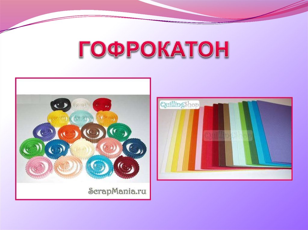 ГОФРОКАТОН