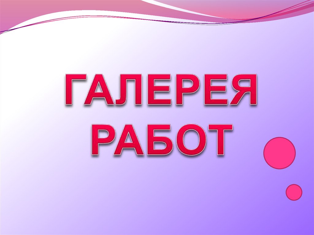 ГАЛЕРЕЯ РАБОТ