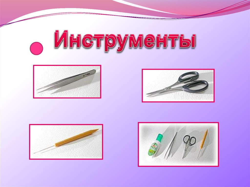 Инструменты