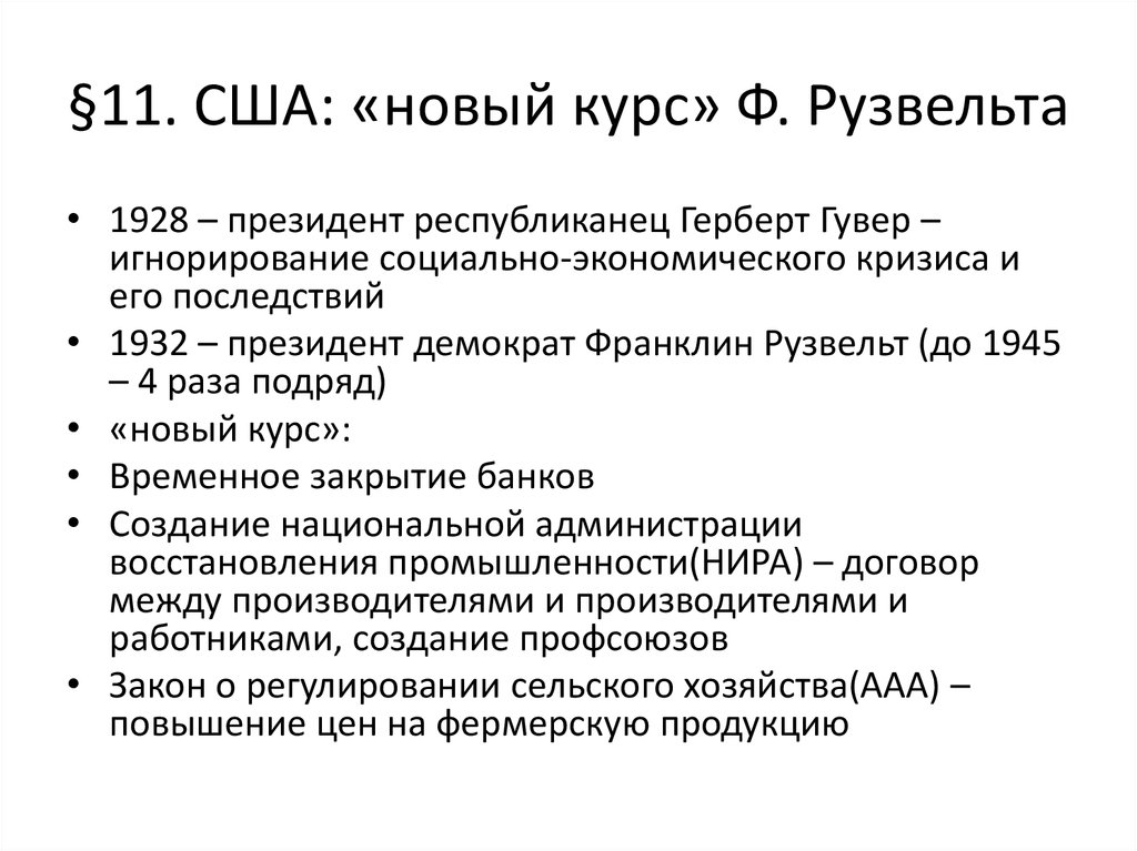 Провозглашение нового курса. «Новый курс» ф. Рузвельта в США (1882 – 1945). Мировой экономический кризис 1929 1933 гг и новый курс ф.д Рузвельта. Реформы Франклина Рузвельта кратко. Реформы нового курса Рузвельта.