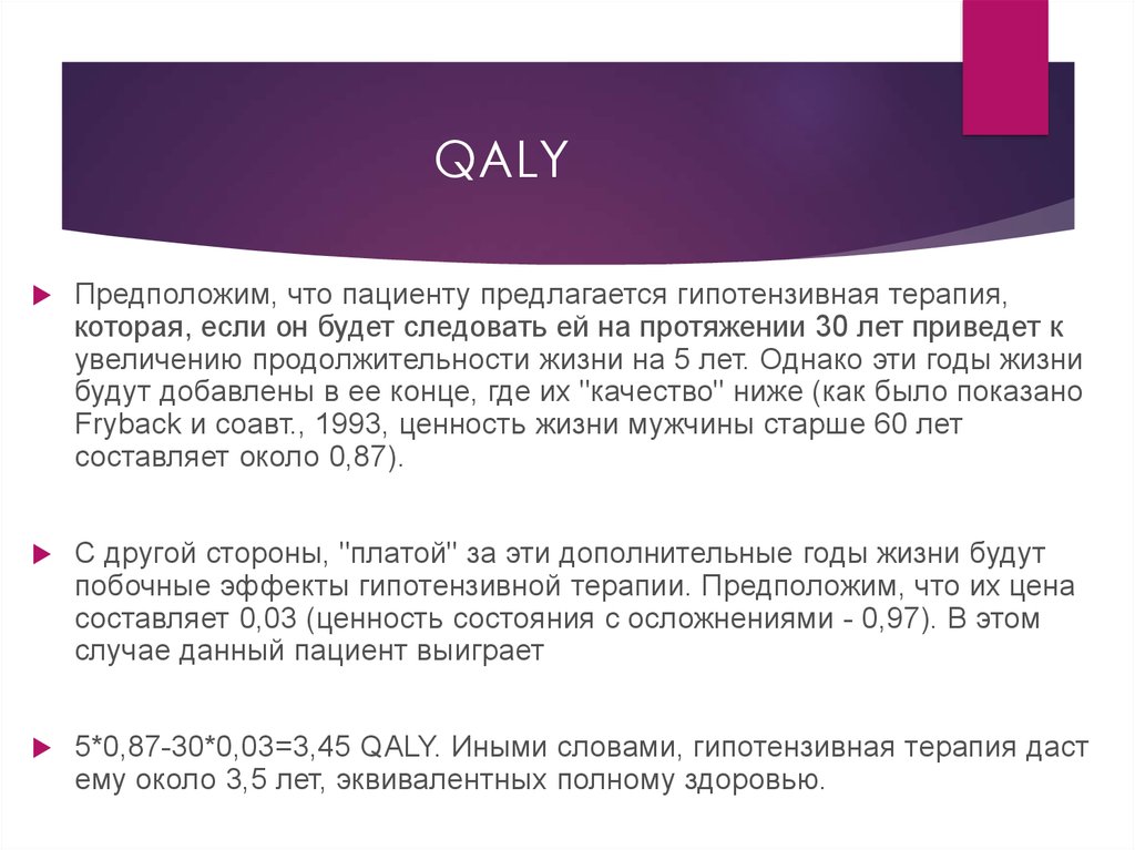 Метод год. Метод QALY. Метод «год жизни, прожитый качественно»(QALY). QALY показатель. QALY формула.