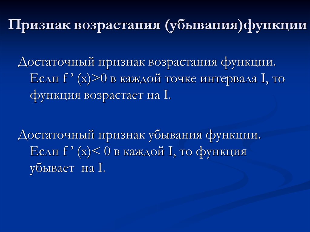 Признаки возрастания и убывания функции презентация