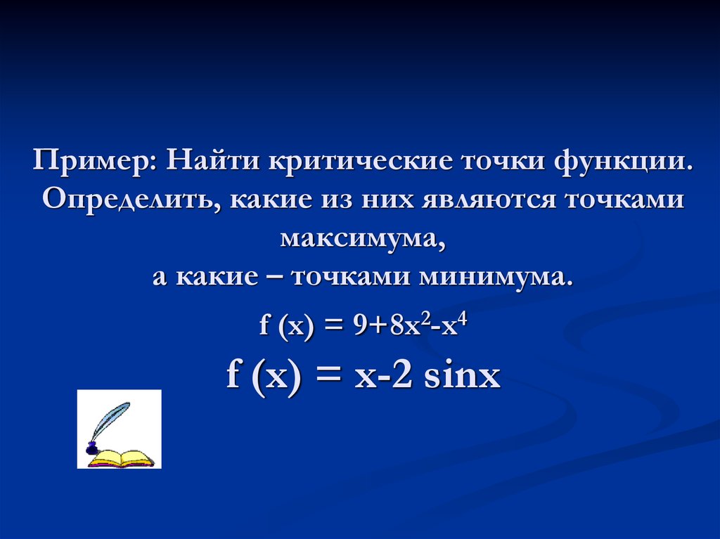 Критическая точка 36 глава. Найти критические точки функции. Какие точки называются критическими точками функции?.