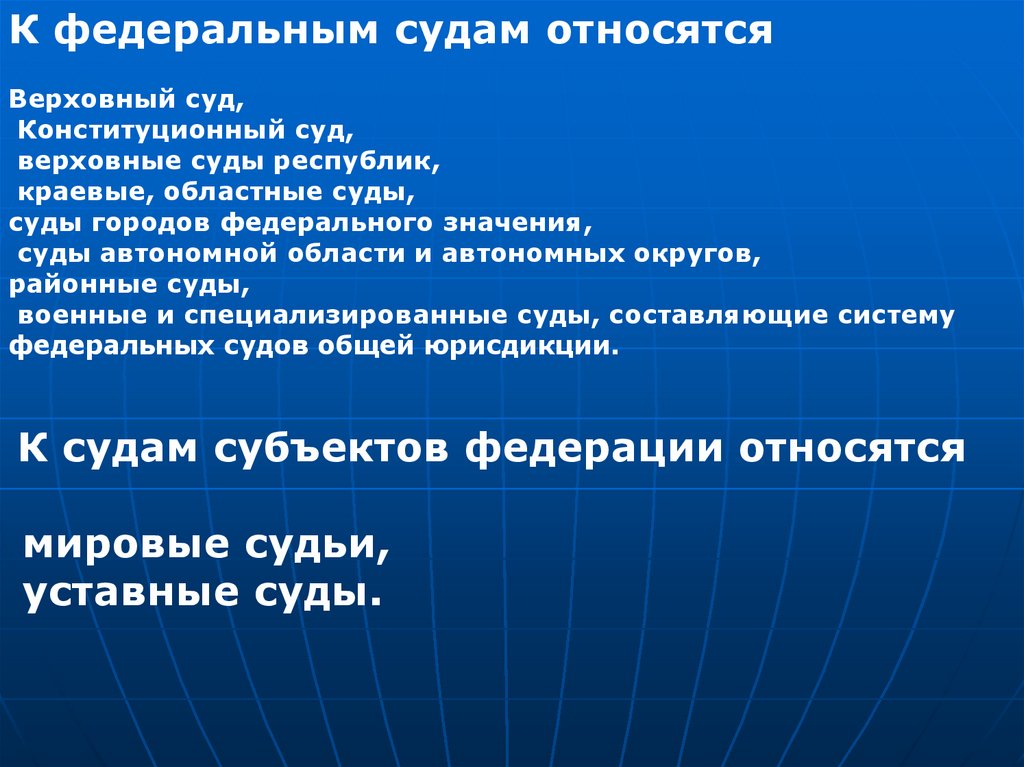 Федеральными судами являются. К Федеральным судам в РФ не относится. К Федеральным судам относятся. Федеральные суды что относится. К Федеральным судьям относятся.