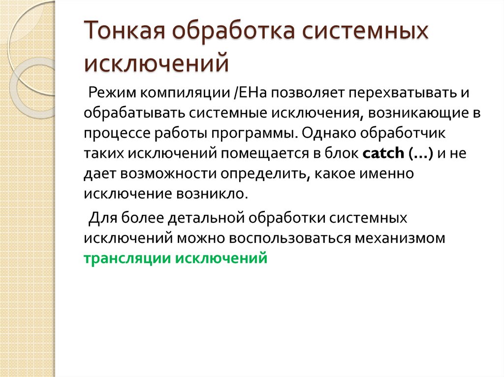 Как понять не исключено. Обработка исключительных ситуаций c#. Системное исключение. Неструктурная обработка исключений. Как понять исключения системного.