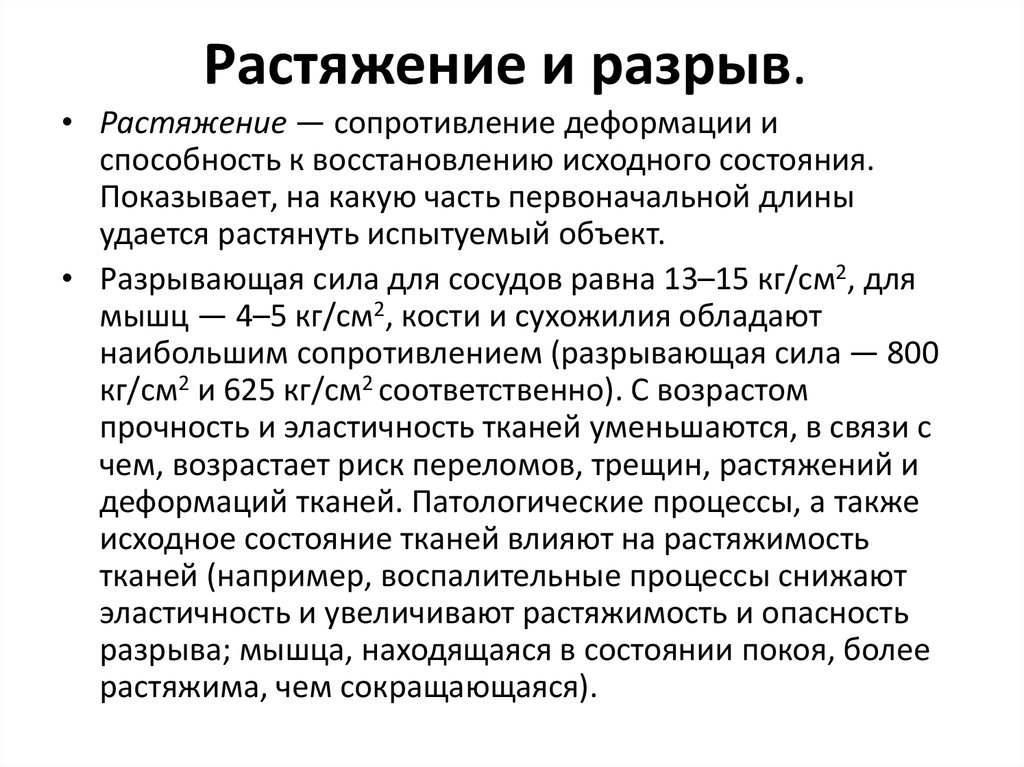 Растяжение и разрыв.