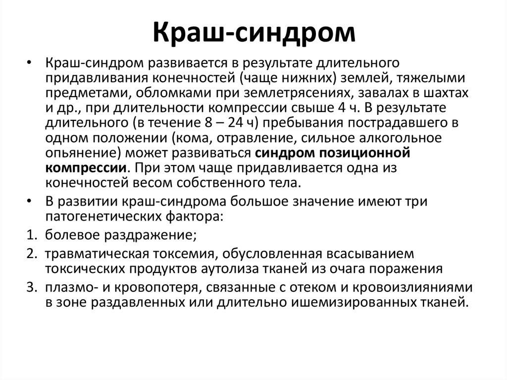 Краш синдром презентация