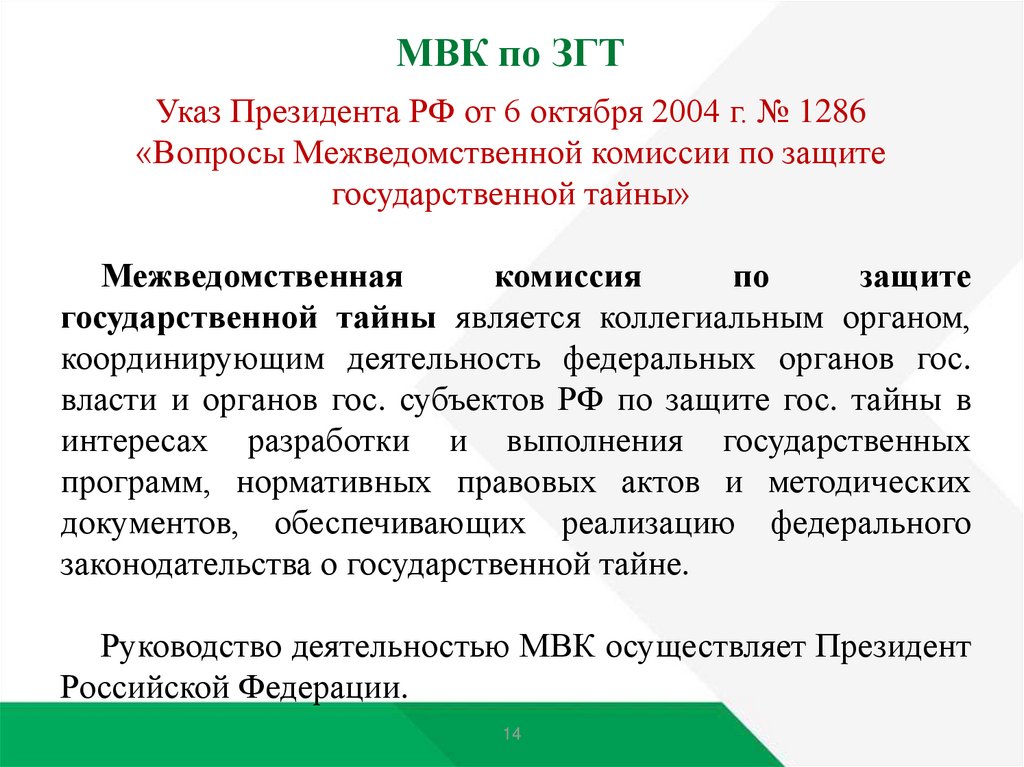 Защита государственной тайны. Решение МВК по ЗГТ 210. МВК межведомственная комиссия по ЗГТ. МВК по защите государственной тайны. Решение МВК.