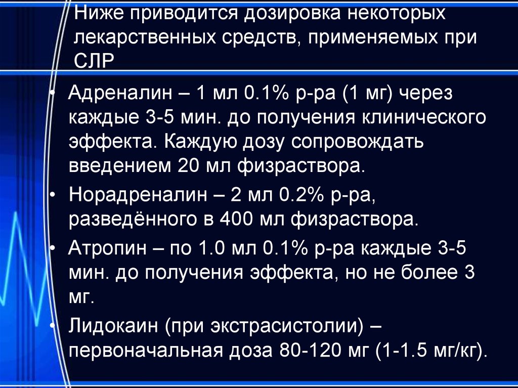 Аллергии дозировка. Лекарственные средства применяемые при СЛР. Дозы препаратов при СЛР. Введение препаратов при СЛР. Лекарственные препараты при сердечно легочной реанимации.