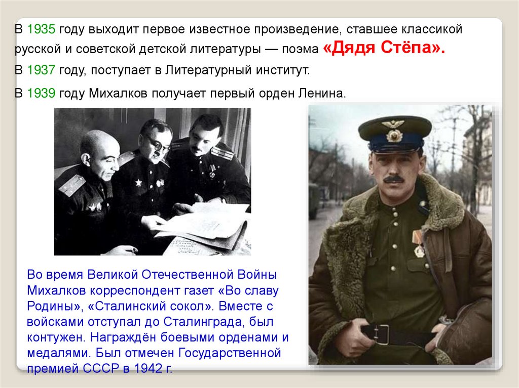 Произведение стало первым в. Михалков 1935 год. Михалков на войне. Михалков в годы войны. С. Михалков получил орден Ленина.
