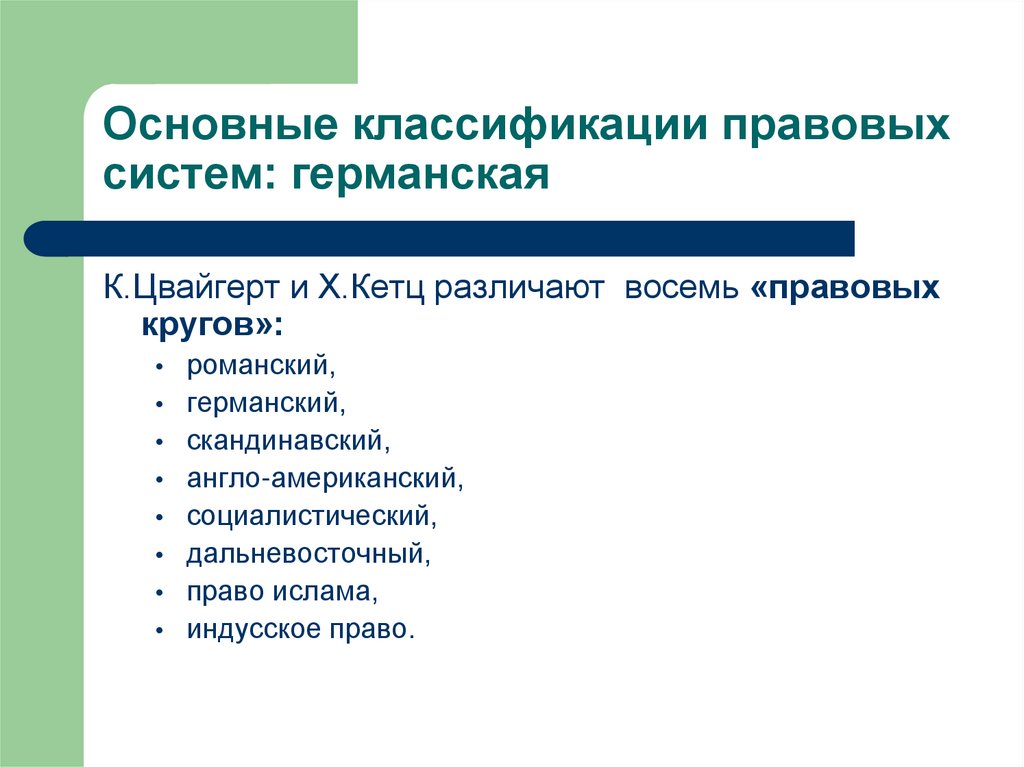 Понятие юридической классификации. Классификация правовых систем Цвайгерта. Основные критерии классификации правовых систем современности. Классификация правовых систем схема. Понятие правовой системы. Классификация правовых систем..