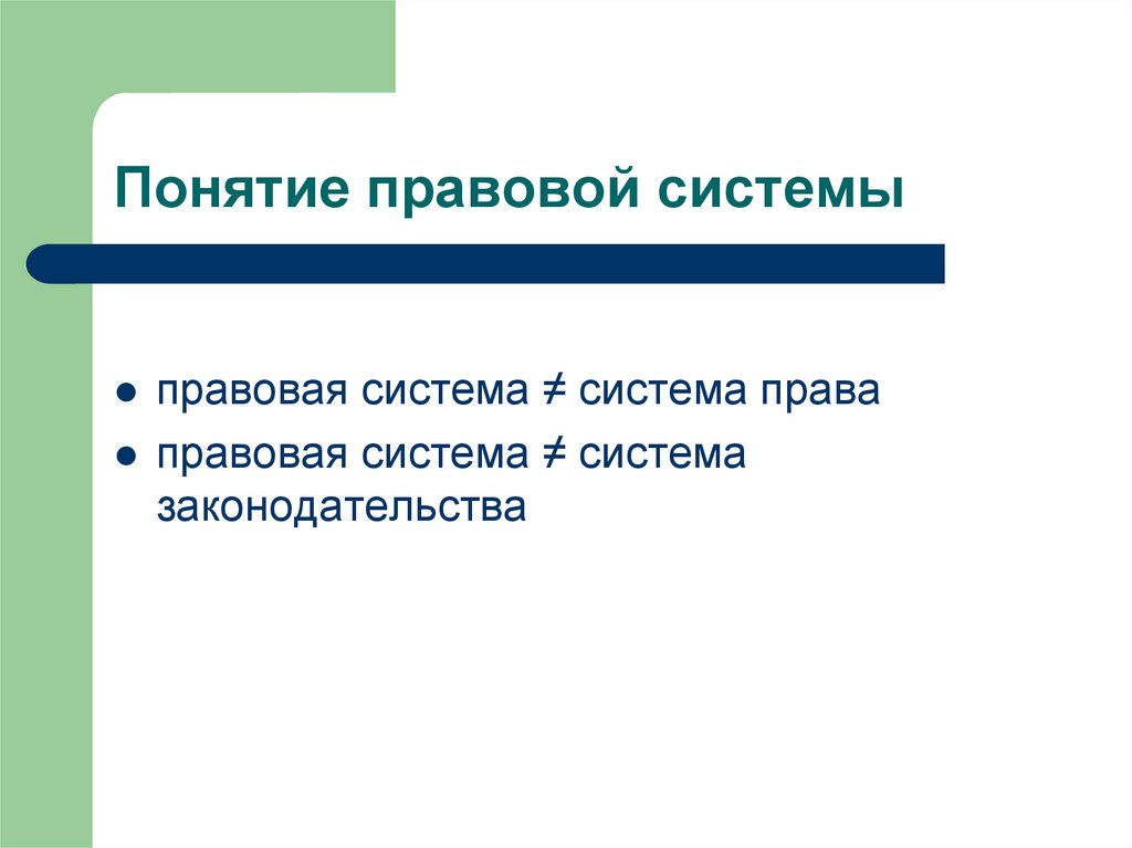 Правовые понятия. Понятие правовой системы. Понятие правового менталитета. Понятие «правовой партикуляризм» обозначает.