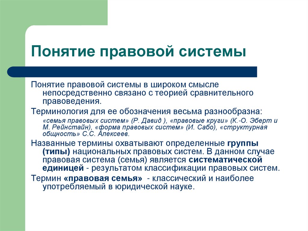 Как понять правовой. Понятие правовой системы. Структура правовой системы. Правовая система понятие элементы. Понятие правовой семьи.