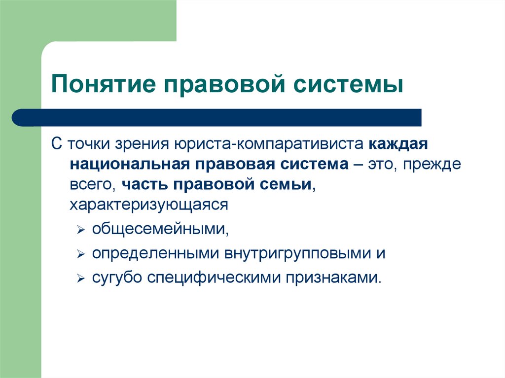 Правовое понимание. Понятие правовой системы. Национальная правовая система. Понятие правовой семьи. Понятие правовых систем семей.