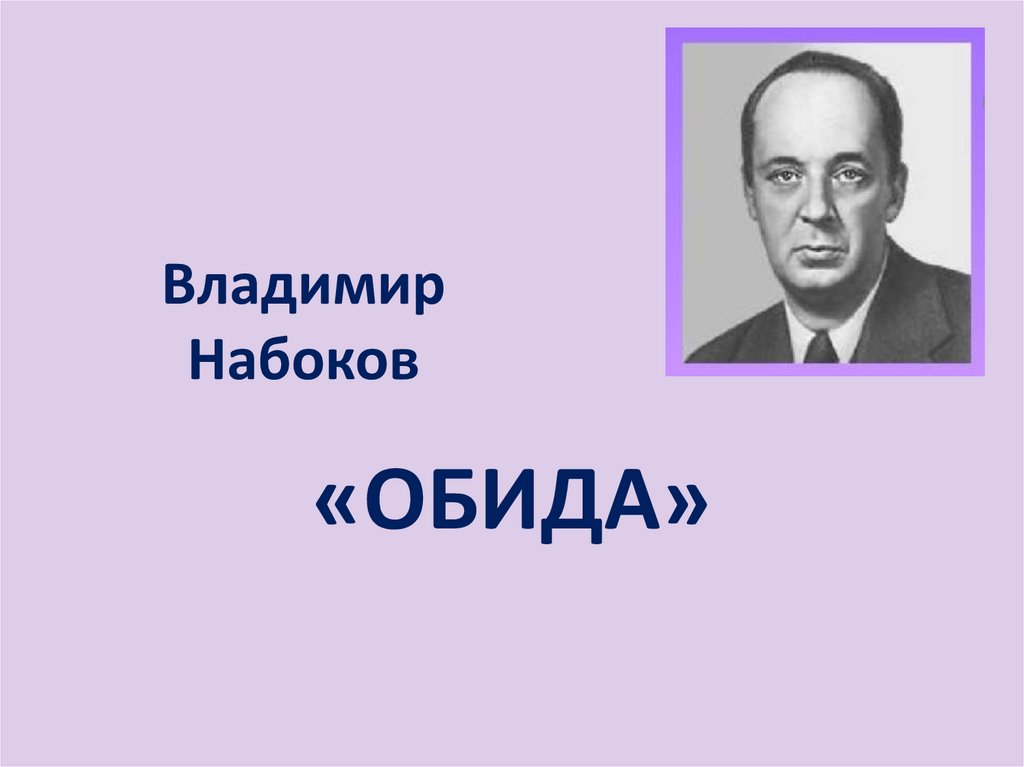 Владимир набоков презентация