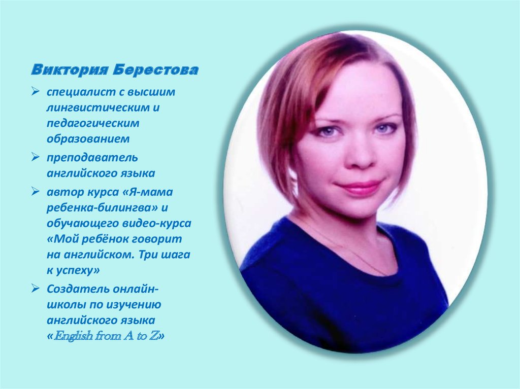 Виктория Берестова