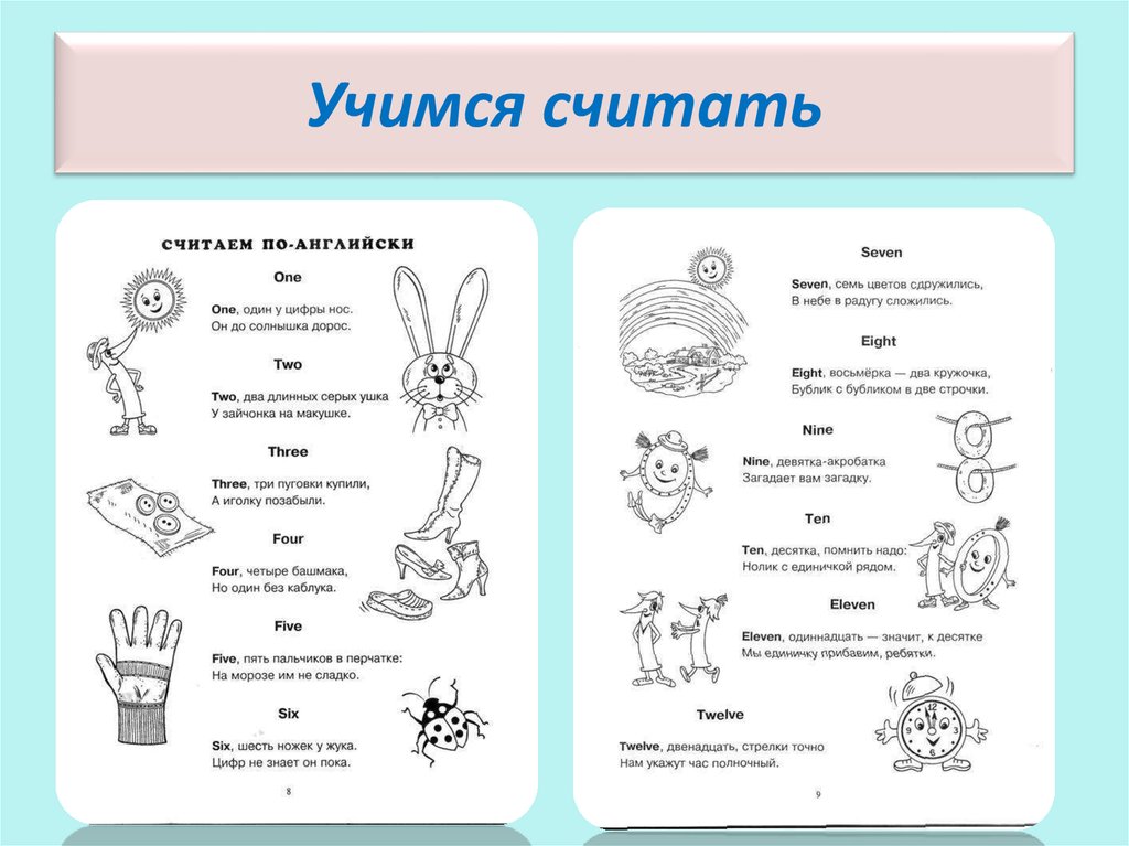 Учимся считать