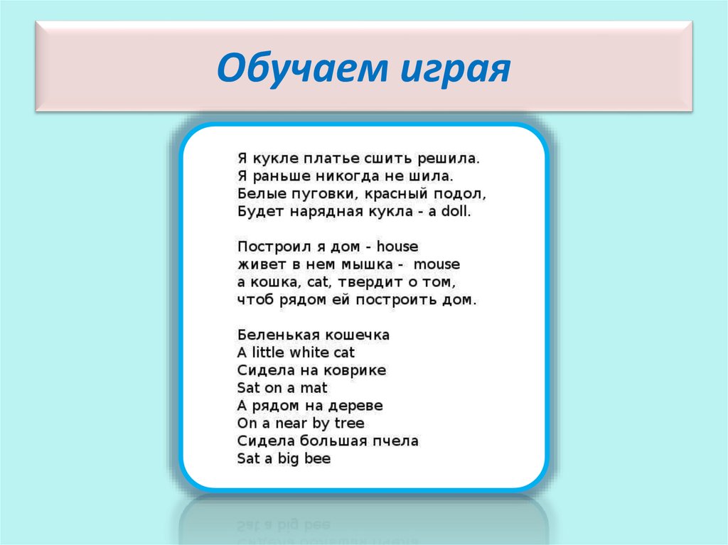 Обучаем играя