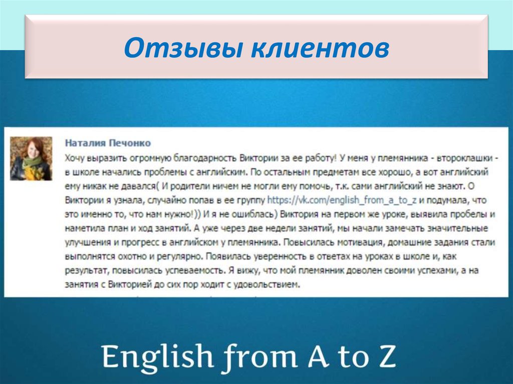 Отзывы клиентов