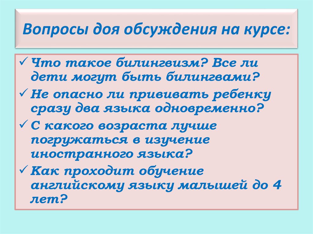 Вопросы доя обсуждения на курсе: