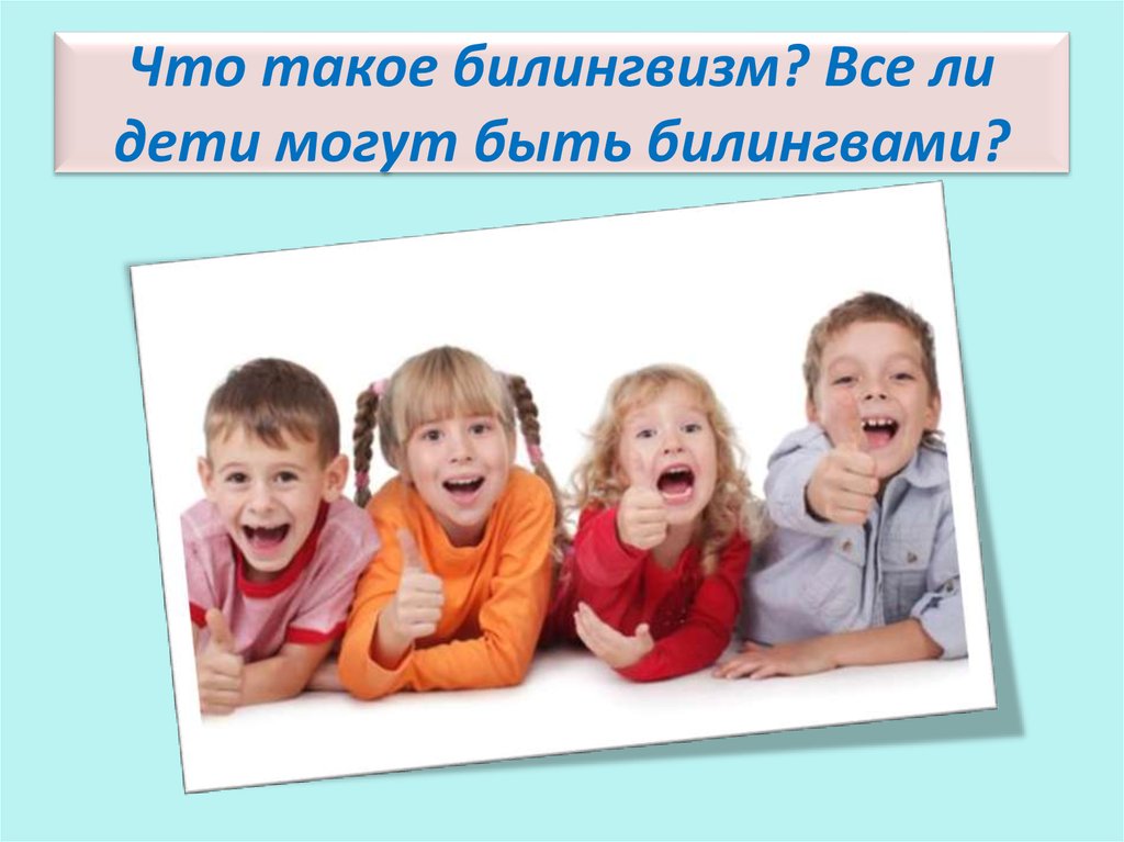 Что такое билингвизм