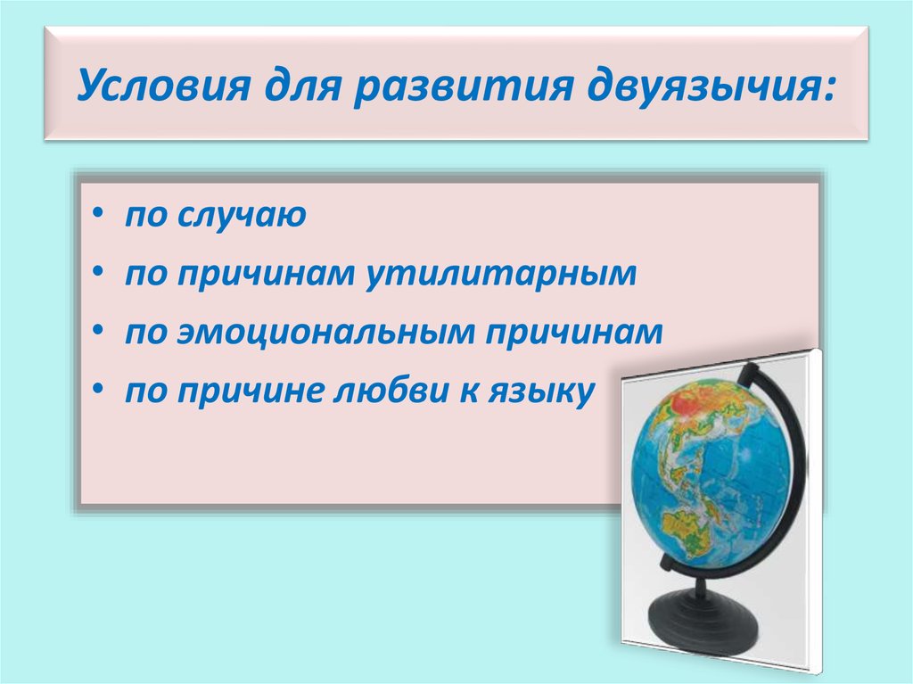 Условия для развития двуязычия: