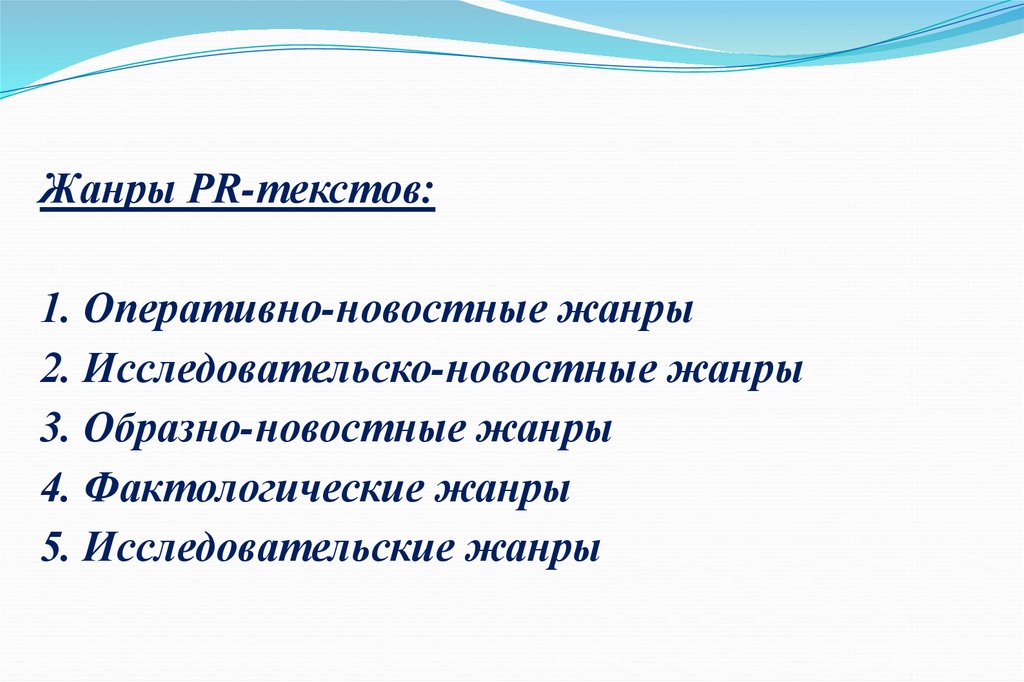 Пр текст. Жанры PR текстов. Жанры пр текстов. Оперативно-новостные Жанры PR-текстов. Исследовательско-новостные Жанры.