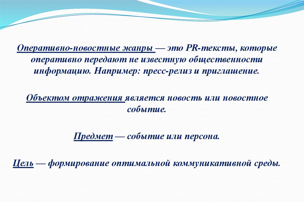 Жанр текста это. Оперативно-новостные Жанры. Жанры PR текстов. Жанры новостных текстов. Оперативно новостной Жанр PR.