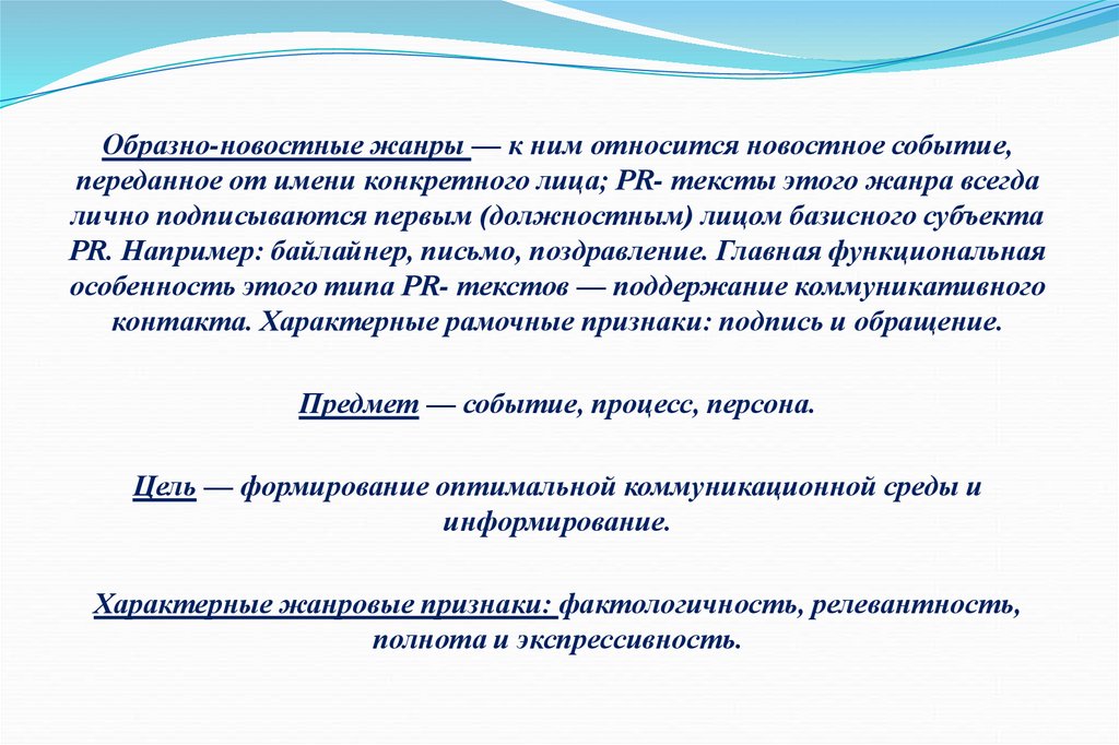 Конкретных имен. Образно-новостные Жанры. Жанры PR текстов. Образно новостные Жанры PR. Жанры пр текстов.