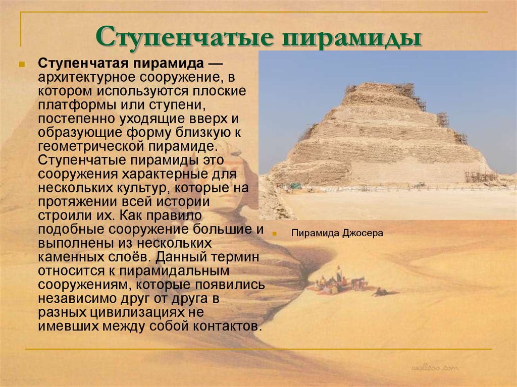 Ступенчатые пирамиды