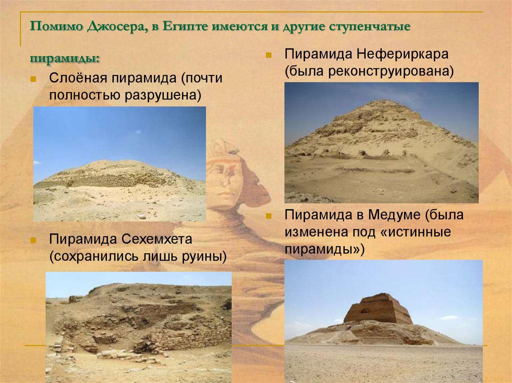 Помимо Джосера, в Египте имеются и другие ступенчатые пирамиды: