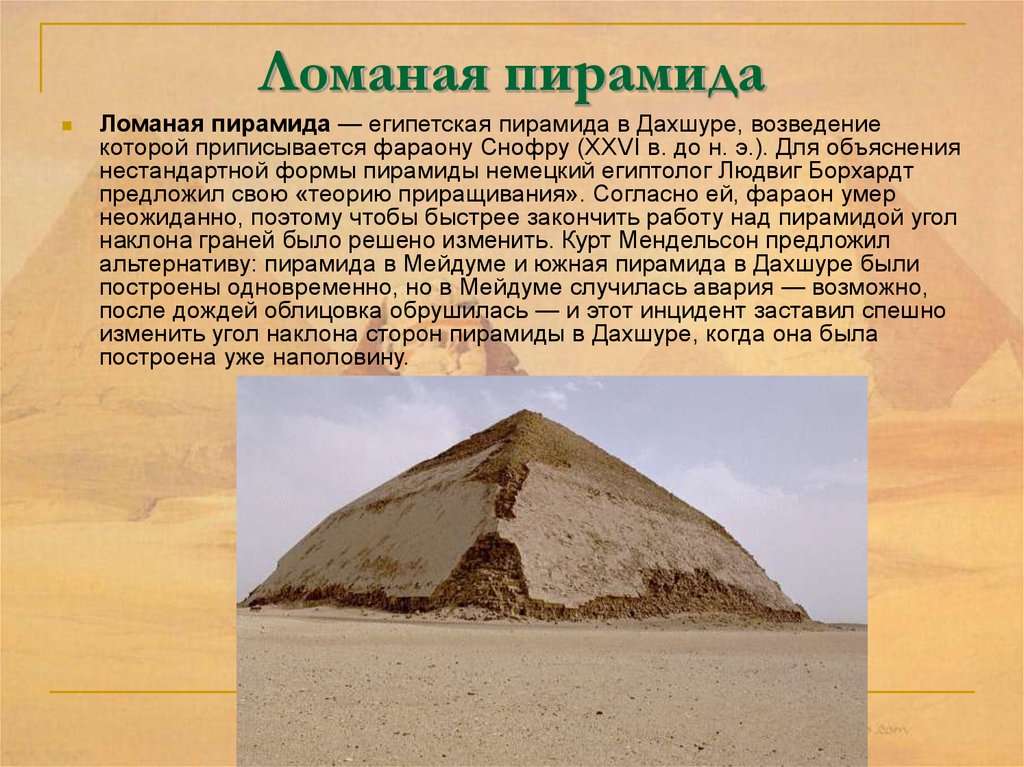 Ломаная пирамида