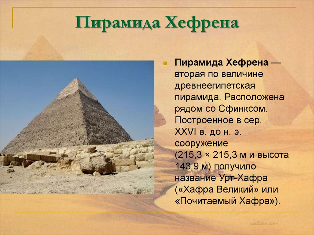 Сколько строились пирамиды. Египетские пирамиды Хефрена. Пирамида Хефрена в Египте. Пирамида Хефрена Архитектор. Рассказ о пирамиде Хефрена.