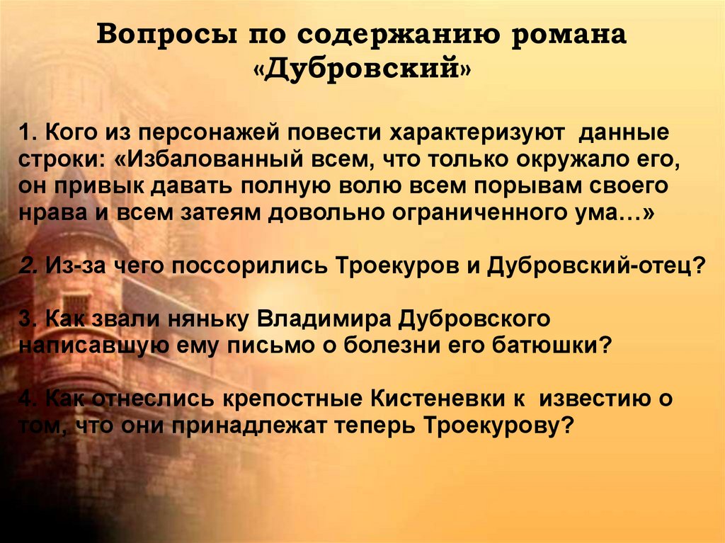 Дубровский спросил все здесь. Избалованный всем что только окружало его он. План пожар в Кистеневке 6 класс Дубровский. Содержание письма Дубровский.