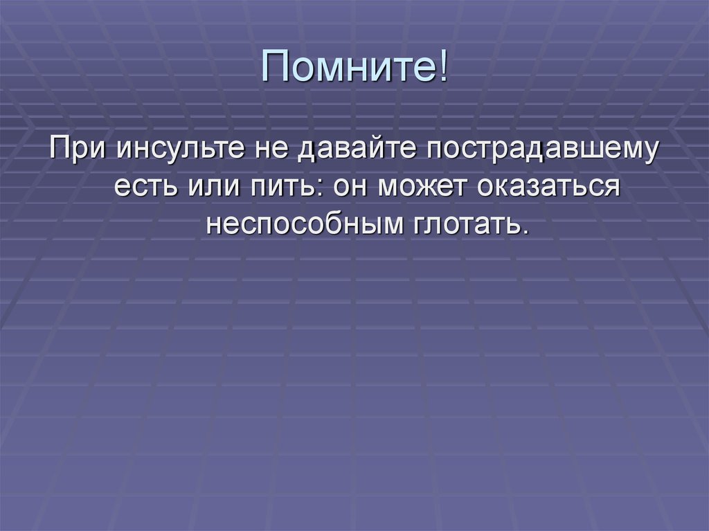 Пмп при острой сердечной недостаточности и инсульте обж 11 класс презентация