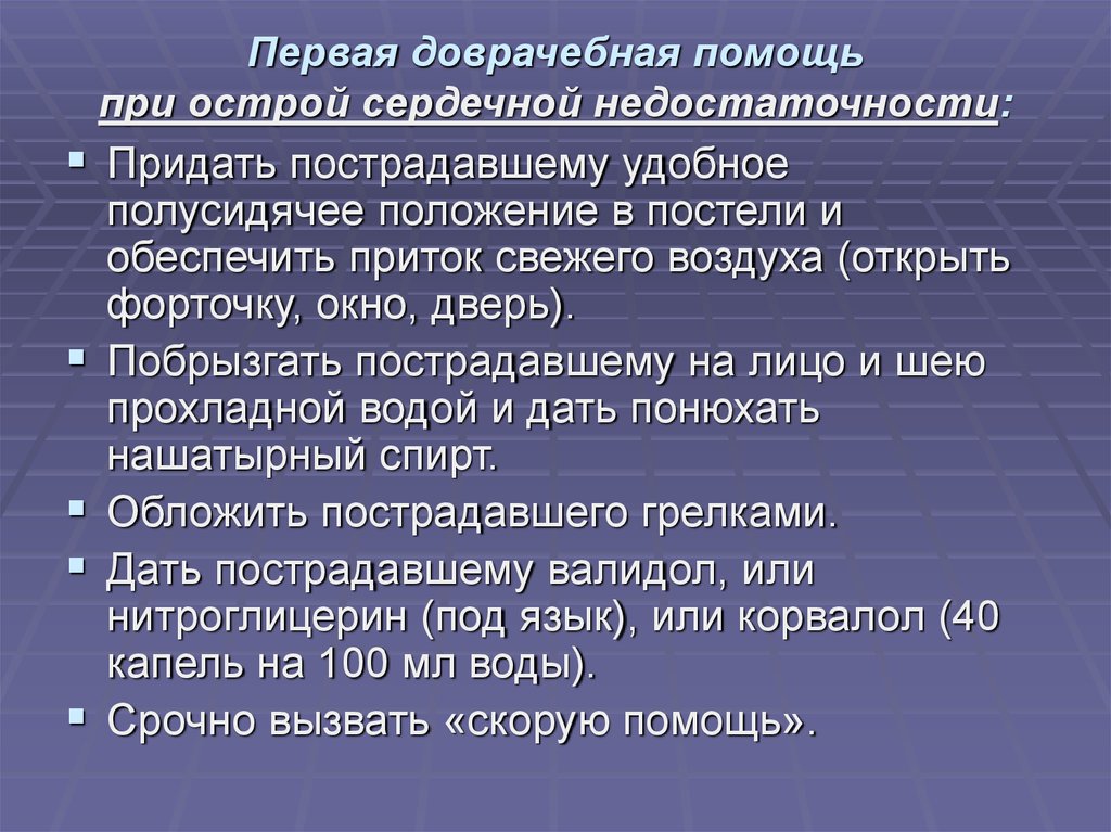 Первая доврачебная помощь при острой сердечной недостаточности и инсульте презентация