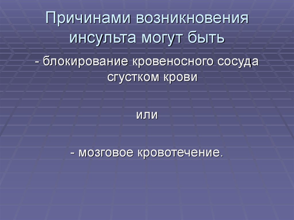 Пмп при острой сердечной недостаточности и инсульте обж 11 класс презентация