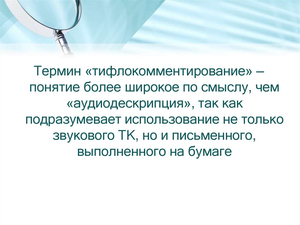 Подразумевать использование. Аудиодескрипция тифлокомментирование. Термины более. Правила создания аудиодескрипции. Аудиодескрипция что это на телевизоре.