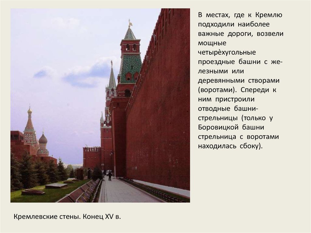 Башни Московского Кремля XV-XVII. Наиболее важные проездные башни Кремля. Конец Кремля. Проездные башни кремля