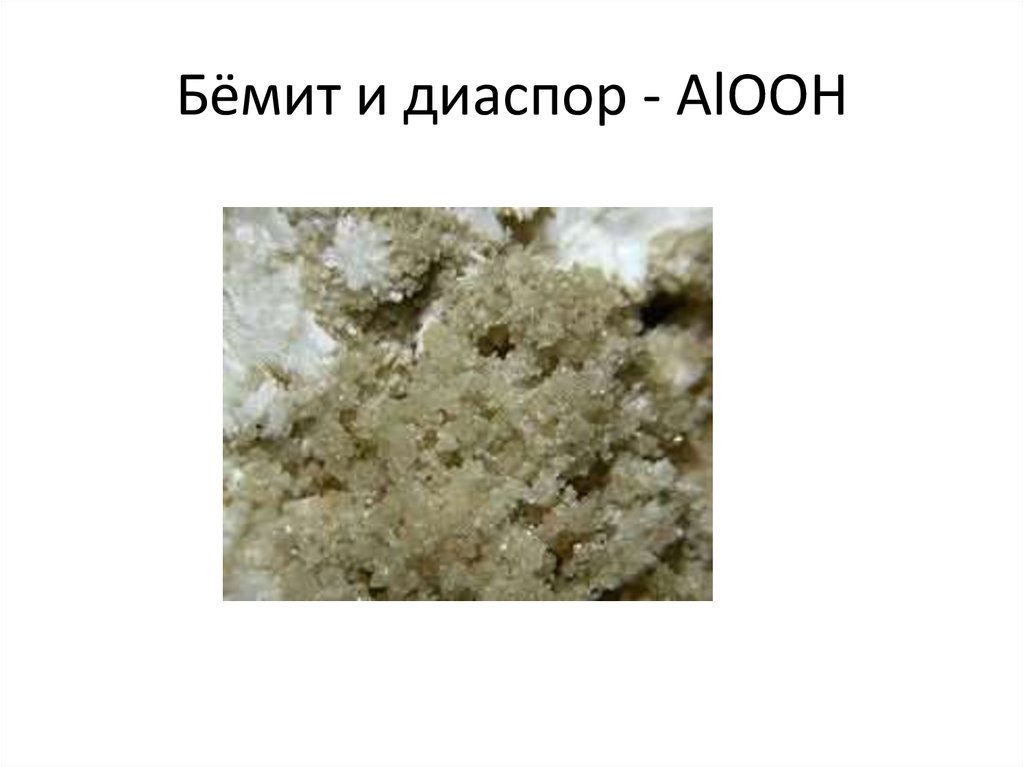Бёмит и диаспор - АlООН