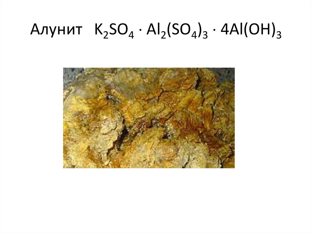 Алунит K2SO4  Al2(SO4)3  4Al(OH)3