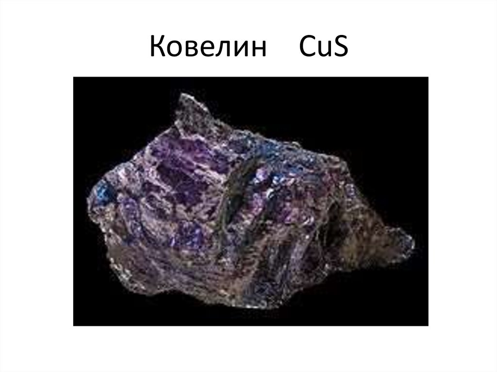 Ковелин CuS