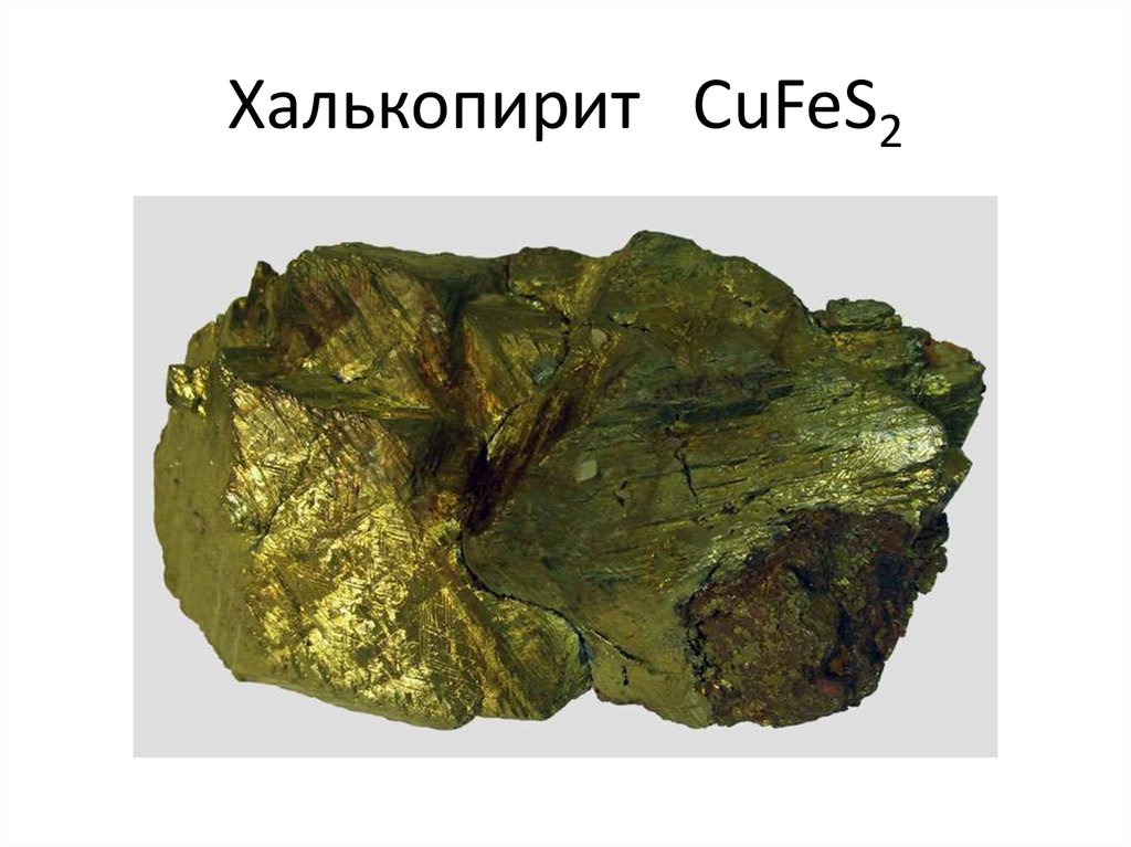 Халькопирит CuFeS2