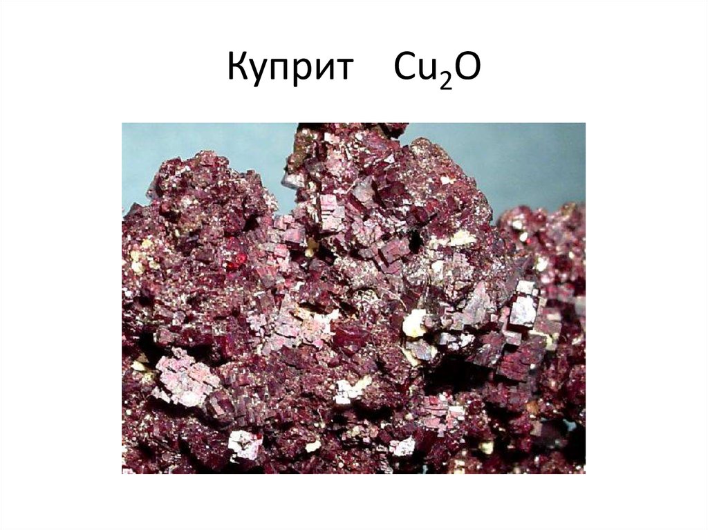 Куприт Cu2O