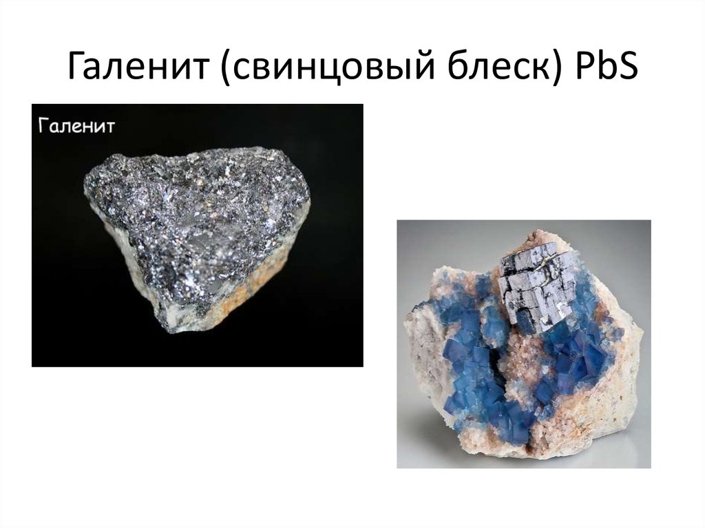 Галенит (свинцовый блеск) PbS