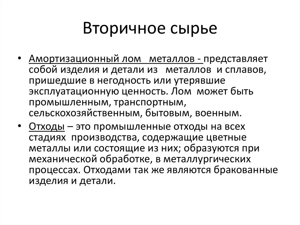 Что является вторичным сырьем. Эксплуатационная ценность деревьев.