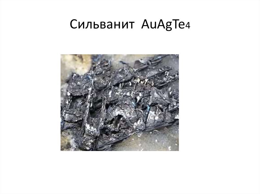 Сильванит AuAgTe4