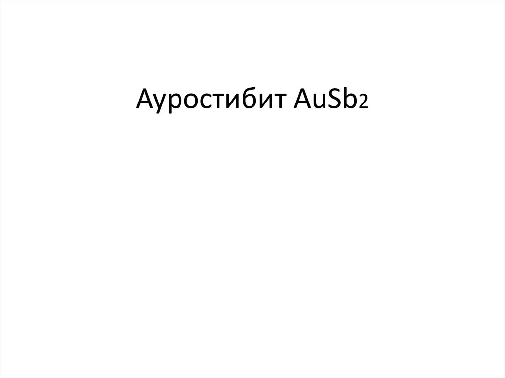 Ауростибит AuSb2